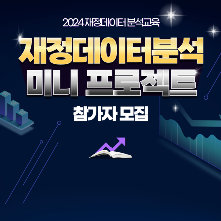[재정데이터 분석교육] 재정데이터 분석 미니프로젝트 참가자 모집