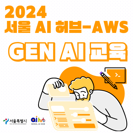 서울 AI 허브-AWS (아마존웹서비스) Gen AI 교육 신청 (~11/8)