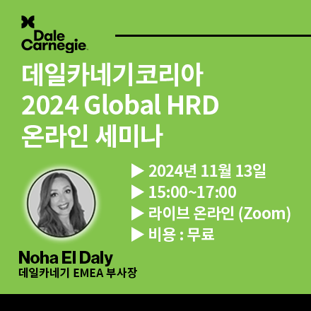 데일카네기코리아 - 2024 글로벌 HRD 온라인 세미나