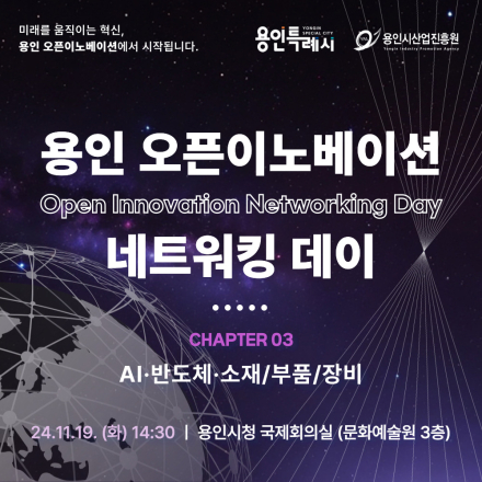 용인 오픈이노베이션 네트워킹 데이(3회차: AI·반도체·소재/부품/장비) 청중 모집