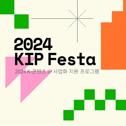 2024 KIP Festa : K-콘텐츠 IP 사업화 지원 프로그램 쇼케이스(성과전시·성과발표)