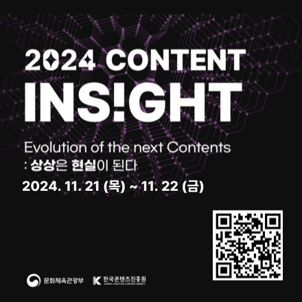 2024 콘텐츠 인사이트 : 상상은 현실이 된다