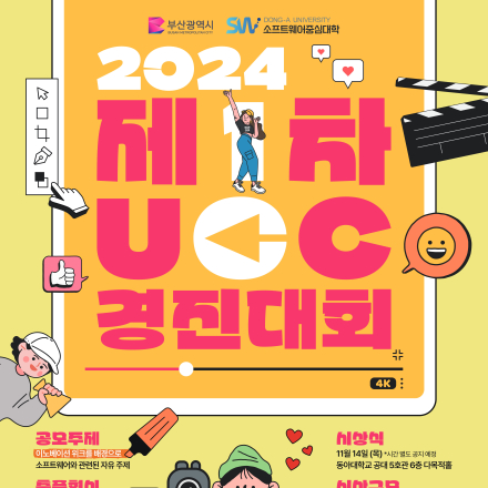 2024 제1차 UCC 경진대회