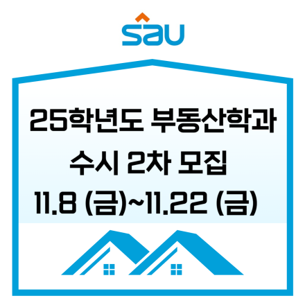 25학년도 신안산대학교 부동산학과 수시 2차 모집 안내(성인도 가능)