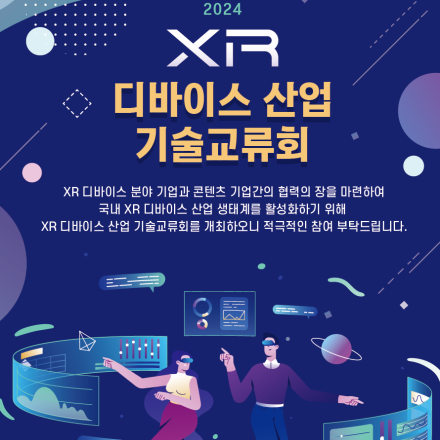 2024 XR 디바이스 산업 기술교류회 개최 안내