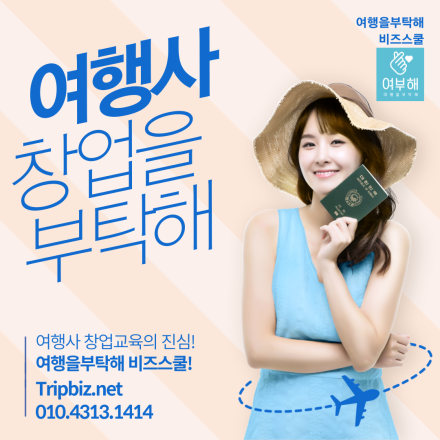 [92기] 여행사창업을 부탁해, 여행비즈니스의 시작부터 6개월 코칭까지