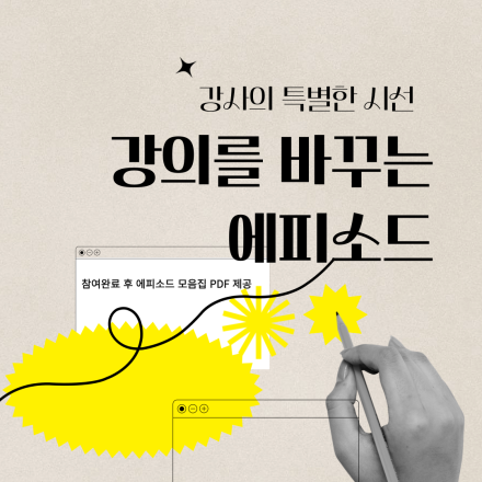강의료를 올려주는 에피소드의 비밀