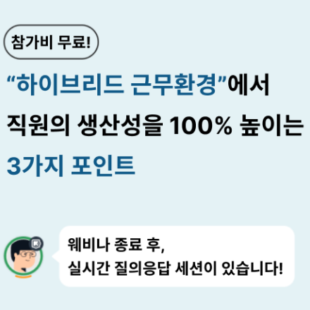 [오비스]하이브리드 근무환경에서 직원의 생산성을 100% 높이는 3가지 포인트
