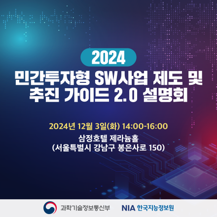 2024 민간투자형 SW사업 제도 및 추진가이드 2.0 설명회