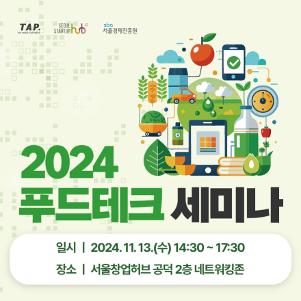 2024 푸드테크 세미나
