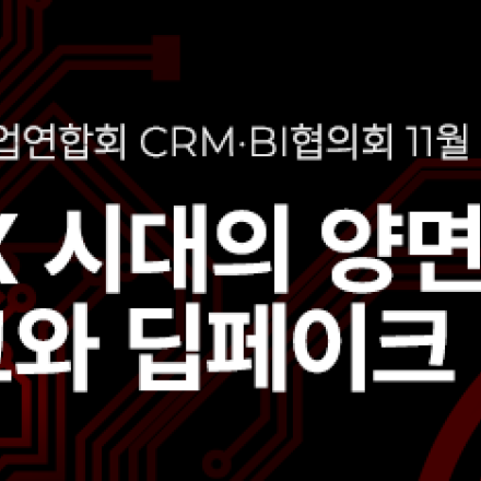 한국정보산업연합회 CRM, BI협의회 11월 정례 세미나