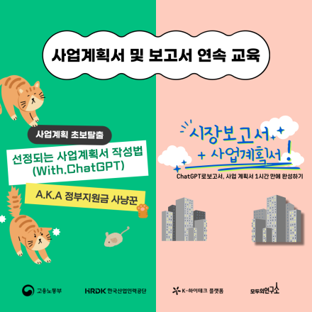 [K-하이테크 플랫폼X모두의연구소 대전] 사업계획서 연속교육