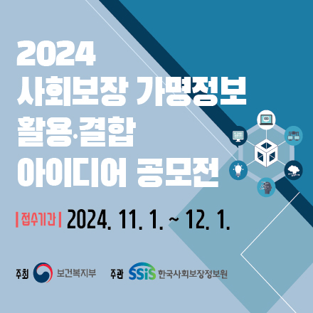 2024 사회보장 가명정보 활용·결합 아이디어 공모전(~12.1.(일)까지)
