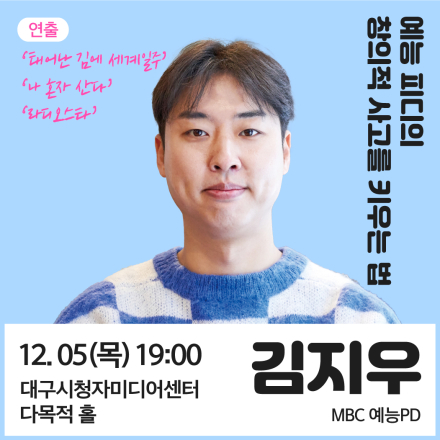MBC 예능 김지우PD "예능 피디의 창의적 사고를 키우는 법"