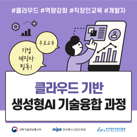 [직장인 무료 교육] 클라우드 기반 생성형AI 기술 융합 과정