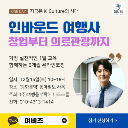[4기] 인바운드여행사 창업교육, 인바운드부터 의료관광까지 핵심전략