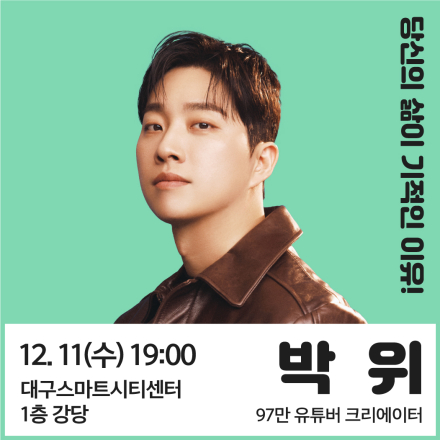박위 "당신의 삶이 기적인 이유"