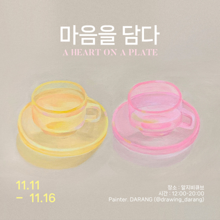마음을 담다
