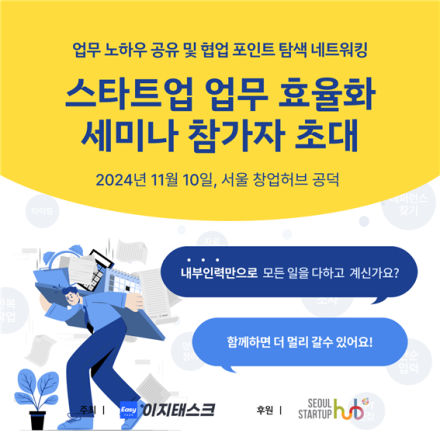 혁신적인 업무 전략이 필요하다면? '스타트업 업무 효율화 세미나'에서 해답을 찾으세요!