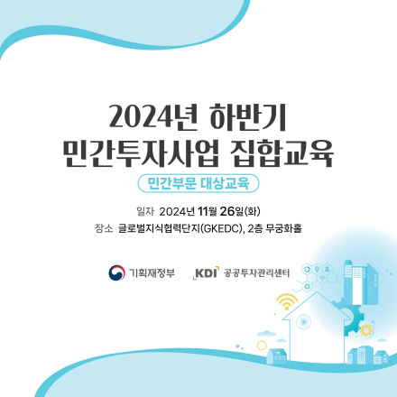 (민간부문 대상교육)2024년 하반기 민간투자사업 민간부문 대상교육