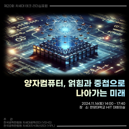 제20회 차세대 테크 리더십포럼 - 