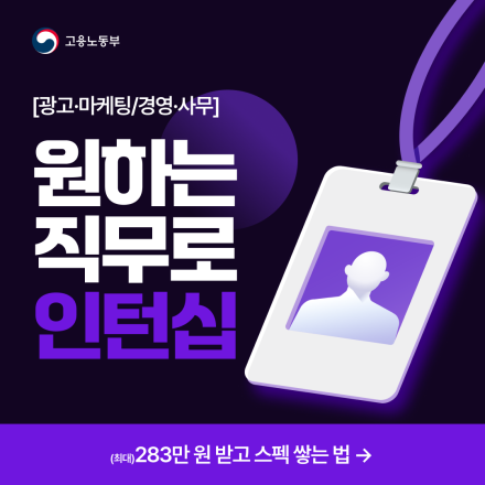 [고용노동부] 딱 9주만에 인턴 스펙 쌓을 수 있는 기회!