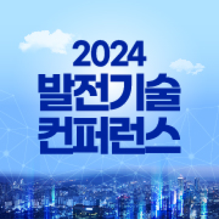 발전기술컨퍼런스 2024