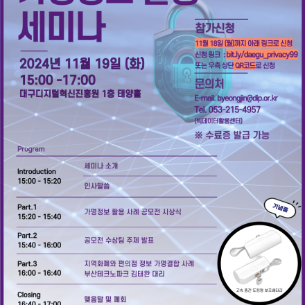 2024 하반기 대구 가명정보 활용 세미나