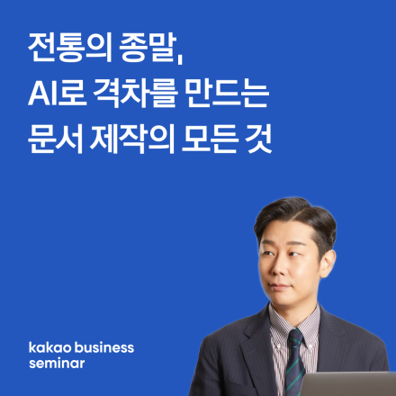[카카오비즈니스 VOD] 모르면 손해! 페이퍼로지에게 배우는 생성형 AI로 제작하는 문서작업 활용법
