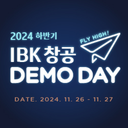 2024 하반기 IBK창공 FLY HIGH! 데모데이