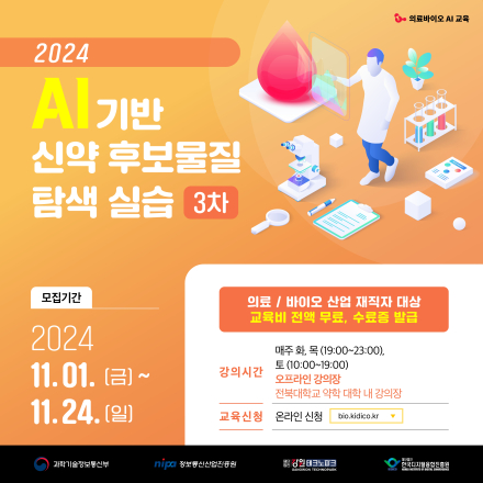 [무료] 2024 AI 기반 신약 후보물질 탐색 실습 (3차)