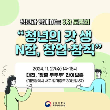 국무조정실 ‘2024년 청년참여 거버넌스’ 3차 토론회 참여단 모집(~24.11.25. 23시 59분까지)