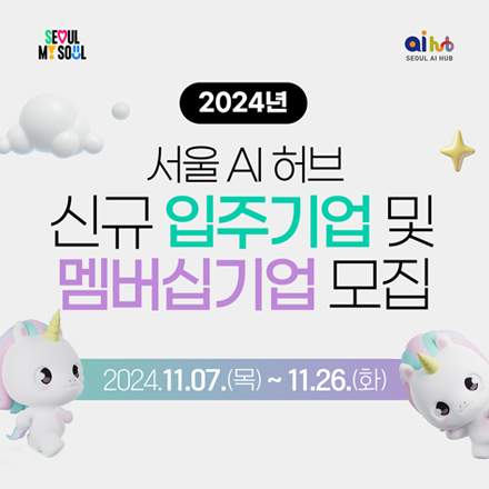 2024년 서울 AI 허브 신규 입주기업 및 멤버십 기업 모집 안내