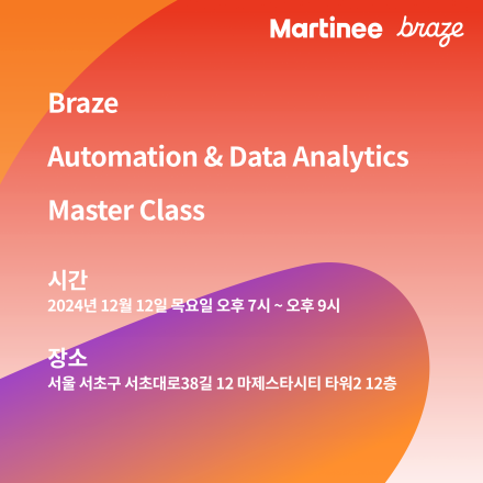 브레이즈 자동화 & 데이터 분석 마스터 클래스