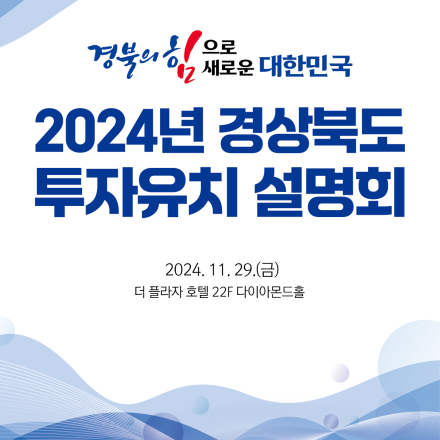 2024년 경상북도 투자유치 설명회