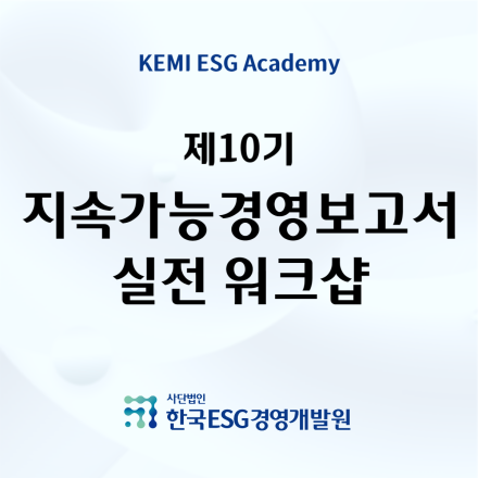 제10기 지속가능경영보고서 실전 워크샵