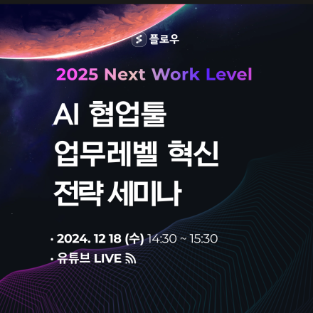 [2025 미리보는 세미나] AI 협업툴 업무레벨 혁신 전략