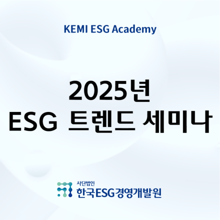 2025 ESG 트렌드 세미나