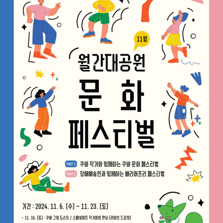 서울어린이대공원 11월 월간대공원 : 문화 페스티벌