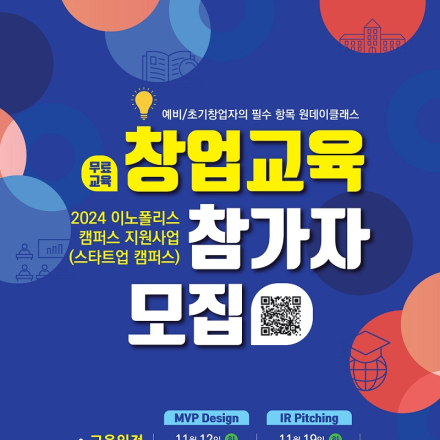 2024년 대전대학교 이노폴리스캠퍼스 지원사업(스타트업 캠퍼스) 무료 원데이클래스