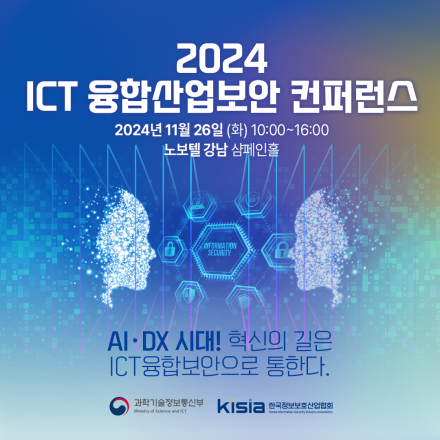2024 ICT 융합산업보안 컨퍼런스
