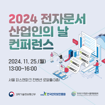 2024년 전자문서 산업인의 날 컨퍼런스 참가신청