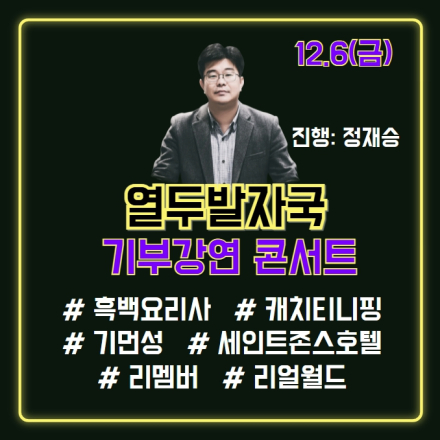 연말 기업 단체 교육/정재승/흑백요리사/티니핑/김헌성/리멤버/리얼월드