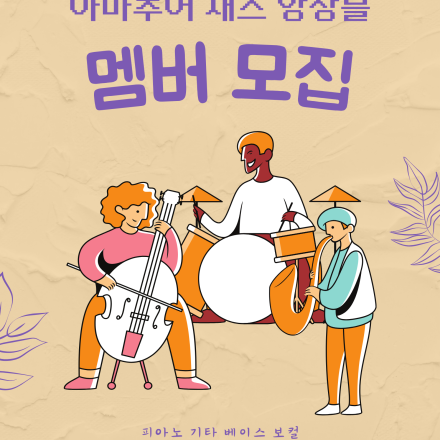 서로의 재즈가 만나는 순간 새로운 음악이 시작됩니다! 잼데이/ 앙상블 멤버 모집!