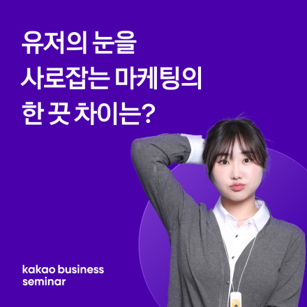 카카오비즈니스 세미나 | [카카오 마케터 특강] 유저의 눈을 사로잡는 마케팅의 한 끗 차이는?