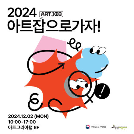 [취업박람회] 2024 아트 잡(JOB)으로 가자!
