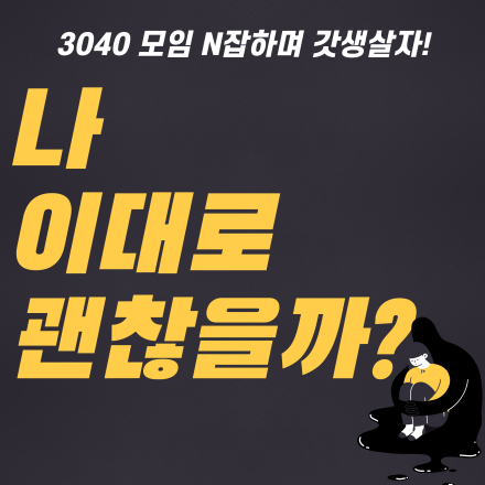 나 이대로 괜찮을까? 내가 진짜 하고 싶은 일은 뭘까?