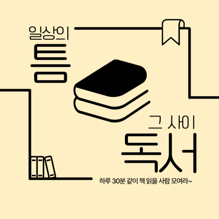 하루 30분 틈독_나에게 주는 힐링 선물