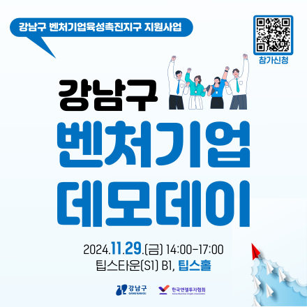 [강남구XKBAA] 2024 강남구 벤처기업 데모데이 개최! 무료신청 접수!