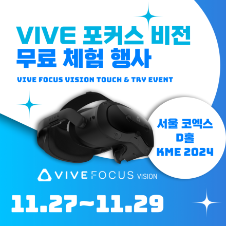 2024 VIVE Focus Vision 및 얼티미트 트래커 체험 행사